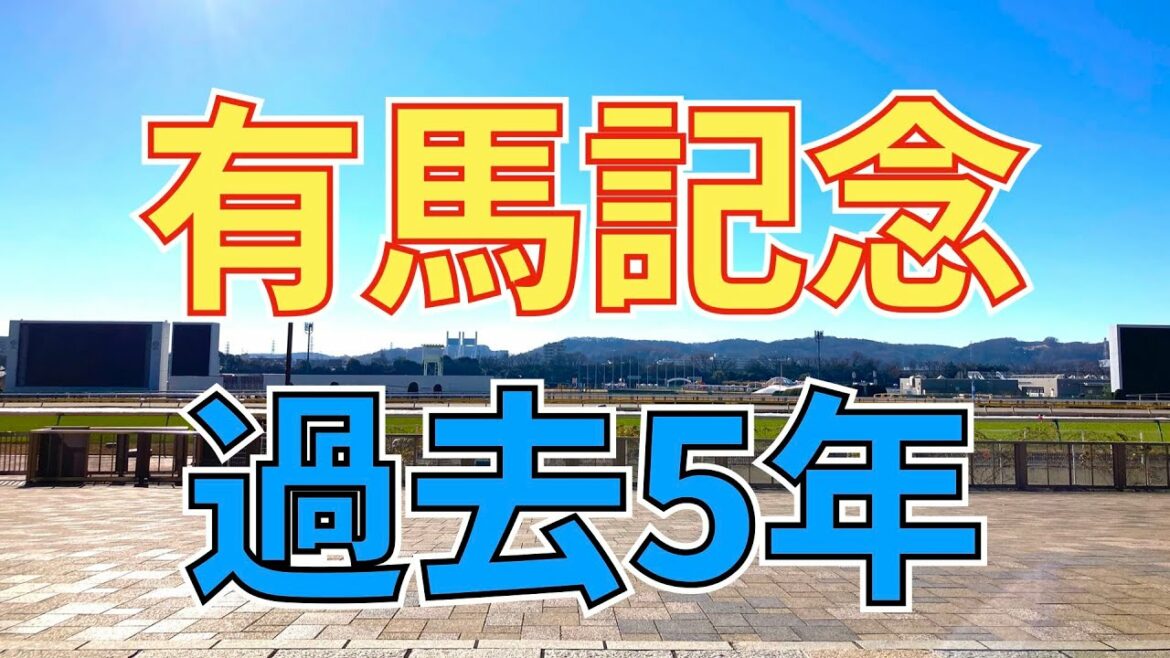 【競馬】有馬記念 過去5年 2016〜2020【グランプリ】
