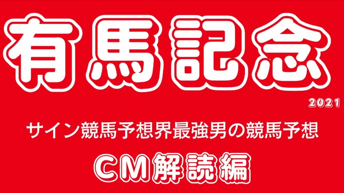有馬記念2021 競馬予想　サイン馬券　JRA CM解読編