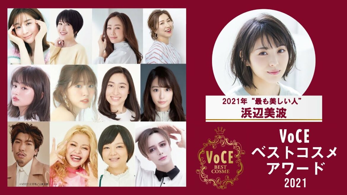 【浜辺美波が登場】VOCE ベストコスメアワード2021【年間ベストコスメ発表】Matt、丸山礼、蛙亭イワクラ、エルフ荒川、も！