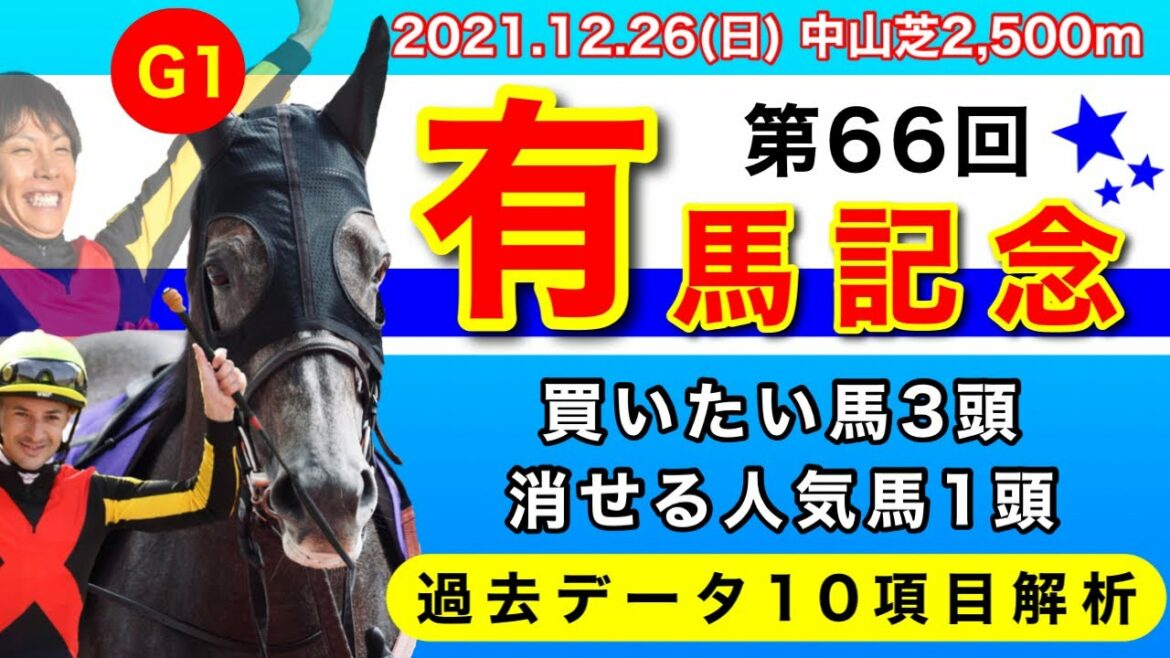 【有馬記念2021】過去データ10項目解析!!買いたい馬3頭と消せる人気馬1頭について(競馬予想)