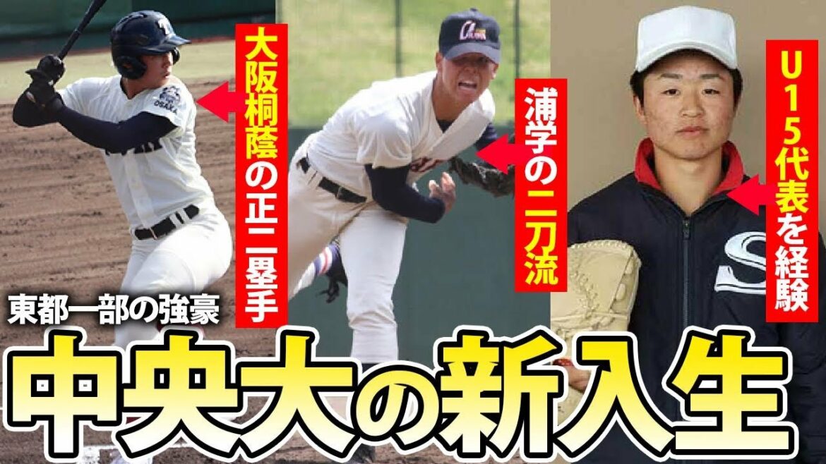 【タレント揃い】全国の強豪校から精鋭が集結！中央大の新入生が凄い...