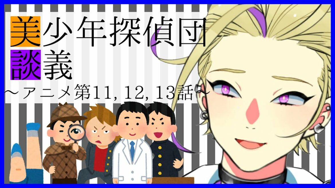 🔴美少年探偵団を観た【アニメの話をする】