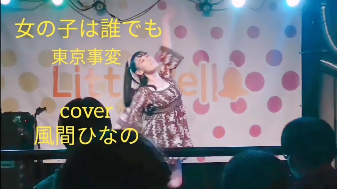風間ひなの cover  東京事変 / 女の子は誰でも