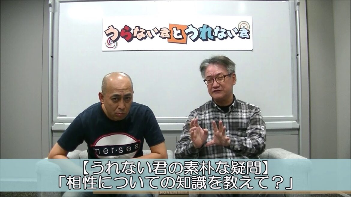 前澤社長と剛力彩芽さんの破局から学ぶ！良い相性・悪い相性（うれない君の素朴な疑問）【うらない君とうれない君】