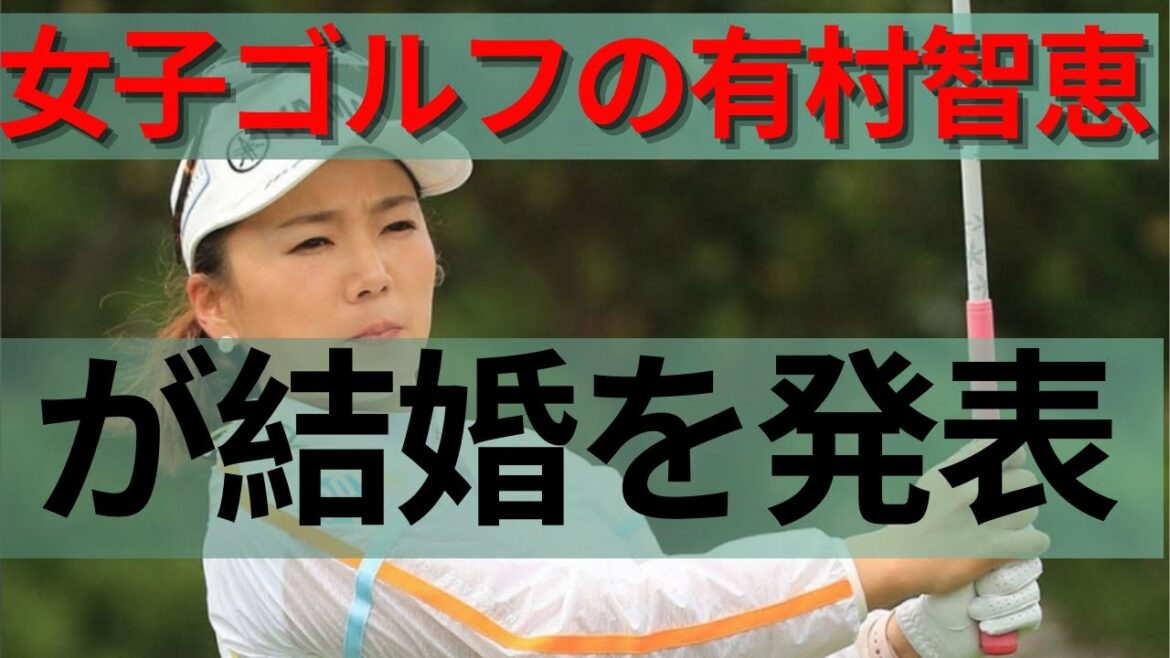 女子ゴルフの有村智恵が結婚を発表　「無事に嫁に行くことになりました」