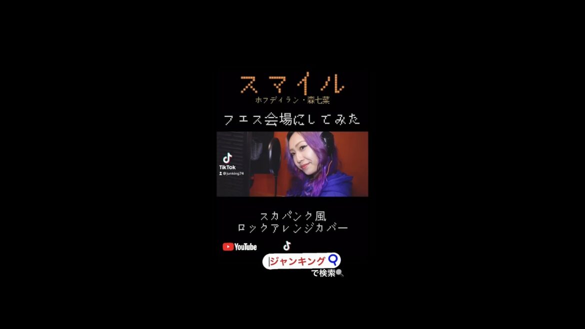【スマイル/ホフディラン・森七菜】フェス会場にしてみた！スカパンク風ロックアレンンジカバー アヤナ JIVA Rock Arrange Cover Ska Punk #Shorts