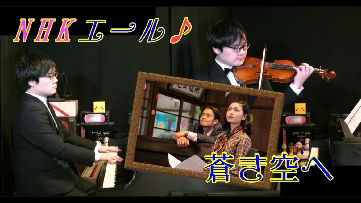 NHK 連続テレビ小説 エール より『蒼き空へ』歌唱  古山 音(二階堂 ふみ)・伴奏 古山 裕一(窪田 正孝) violin & Piano 国立音楽大学 NHK 連続テレビ小説 エール より『蒼き空へ』歌唱  古山 音(二階堂 ふみ)・伴奏 古山 裕一(窪田 正孝) violin & Piano 国立音楽大学