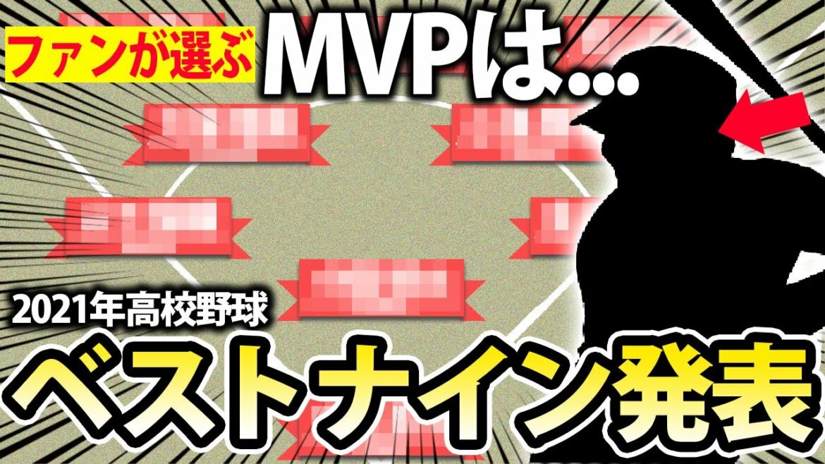 【ベストナイン発表】高校野球ファン、球児が選んだ「2021年のMVP高校球児」はあのスラッガー