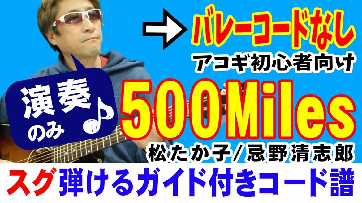 500Miles 弾き方 (ギター 初心者向け コード 簡単) / 松たか子 / 忌野清志郎 / 【デモ演奏のみ】
