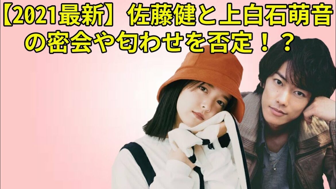 【佐藤健】【2021最新】佐藤健と上白石萌音の密会や匂わせを否定！？2021年現在は破局している！？
