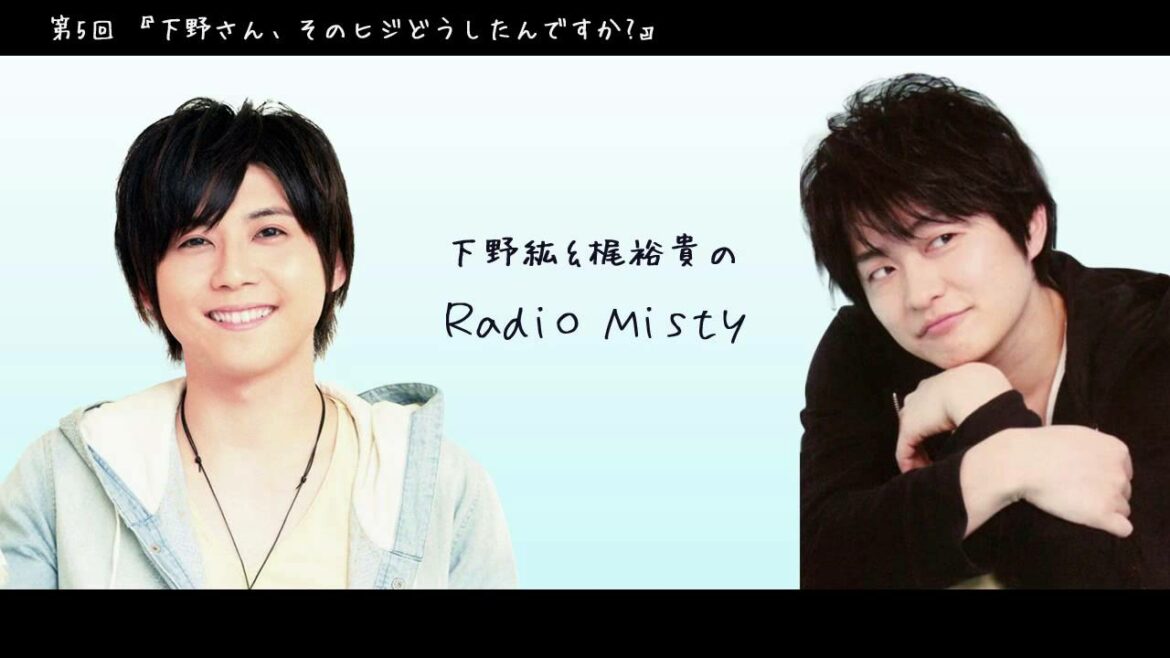 第5回 下野紘&梶裕貴のRadio Misty『下野さん、そのヒジどうしたんですか?』 第5回 下野紘&梶裕貴のRadio Misty『下野さん、そのヒジどうしたんですか?』