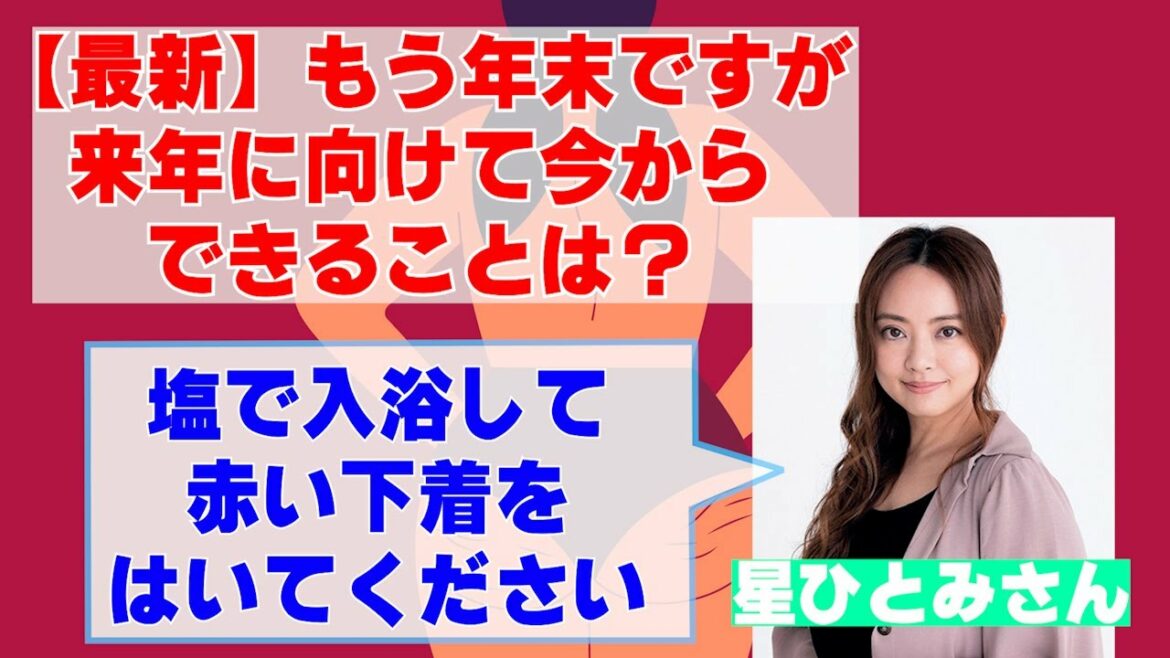 【最新】星ひとみさん「もう年末ですが、来年に向けて今からできること」