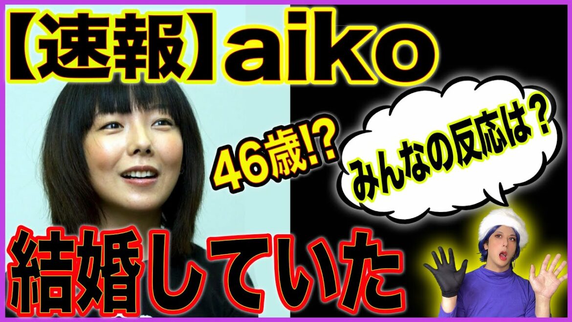 aiko結婚!46年目の幸せをライブで発表したが...