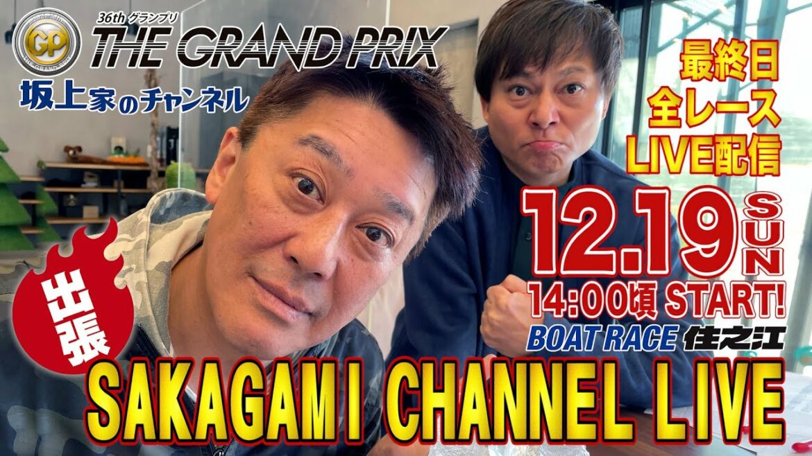 2021GP最終日【坂上家のチャンネル】出張生配信!SG第36回グランプリ(ナイター開催):12/19(日) 2021GP最終日【坂上家のチャンネル】出張生配信!SG第36回グランプリ(ナイター開催):12/19(日)