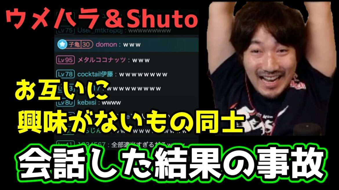 【放送事故】「ん？嘘だな！？嘘ついたか？」お互いに興味がなさすぎて、どうでも良い話題で盛り上がってしまうウメハラとShuto【ウメハラ】【梅原大吾】