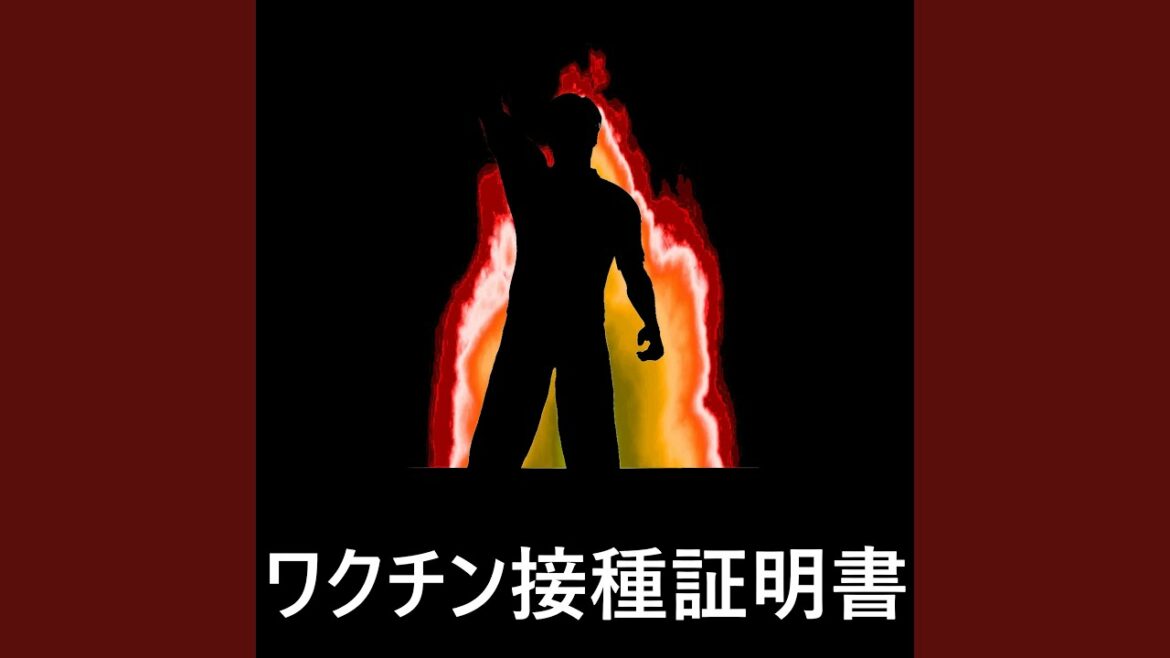 ワクチン接種証明書