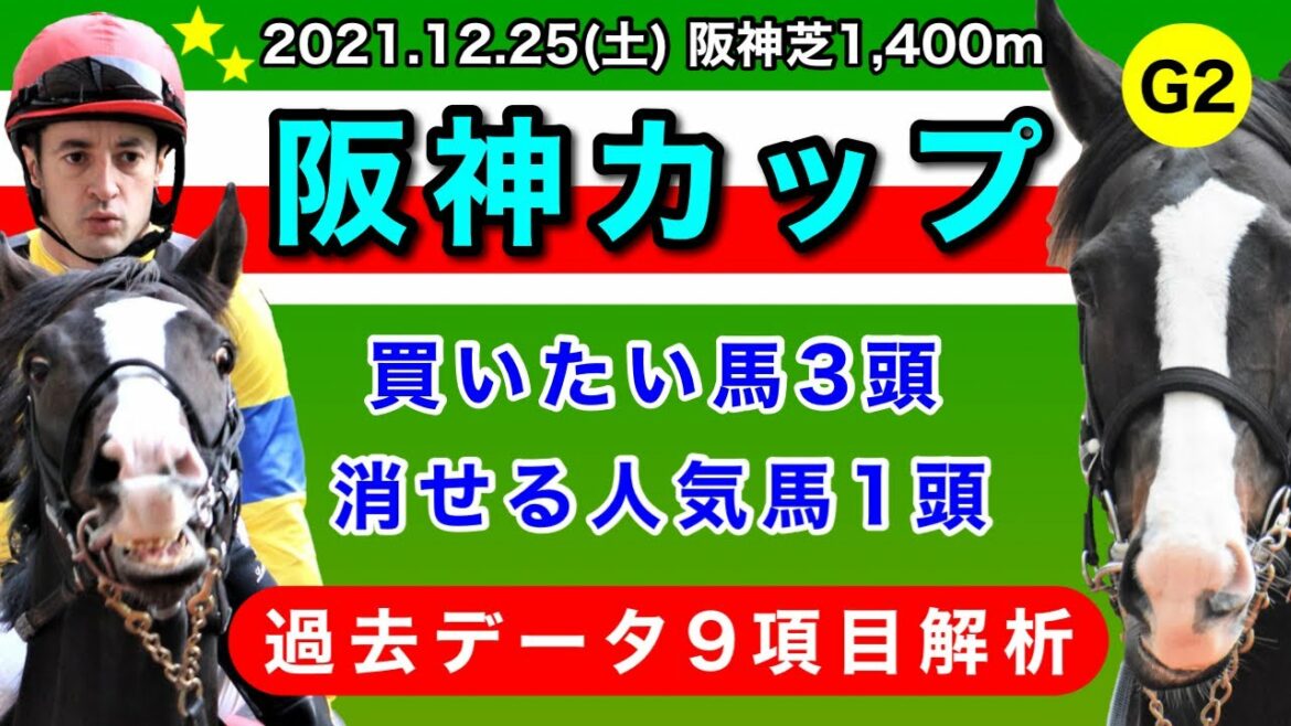 【阪神カップ2021】過去データ9項目解析!!買いたい馬3頭と消せる人気馬1頭について(競馬予想)