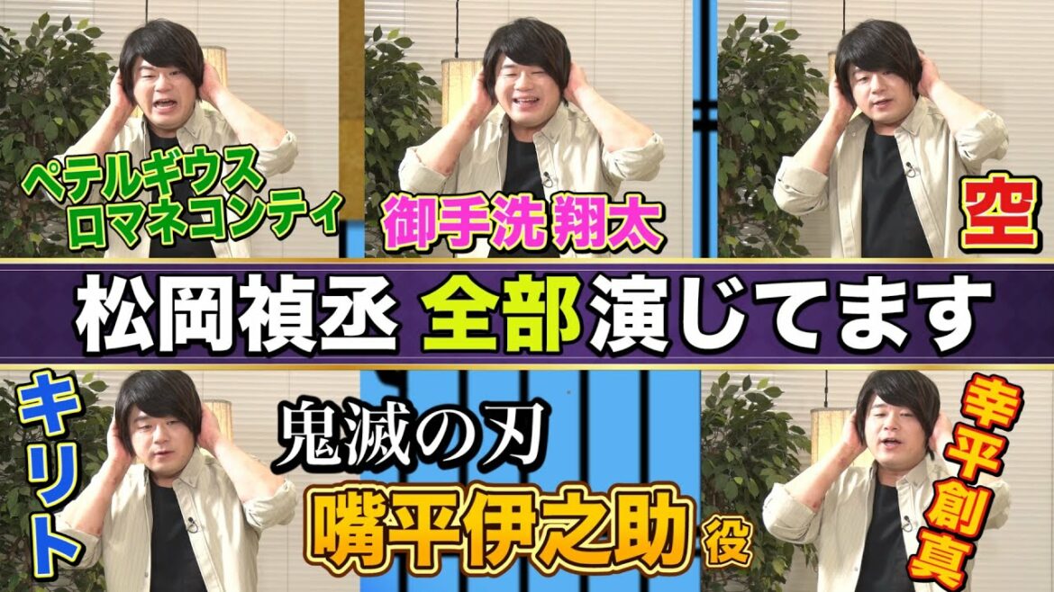 【松岡禎丞】瞬時に演じ分け！伊之助・キリト・御手洗翔太・ペテルギウス・空・創真