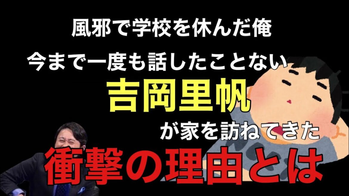 【サンドリ爆笑】吉岡里帆が家を訪ねてきた衝撃の理由とは？www