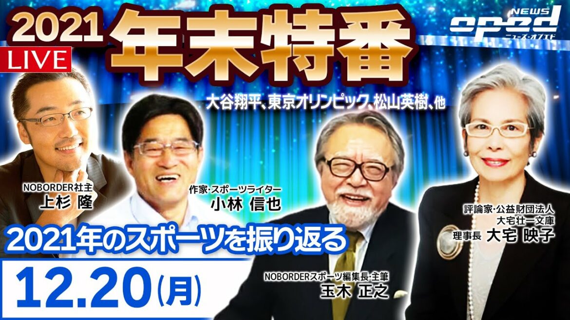【特集：2021年のスポーツを振り返る】小林信也　大宅映子　上杉隆　玉木正之【大谷翔平、東京オリンピック、松山英樹、他】