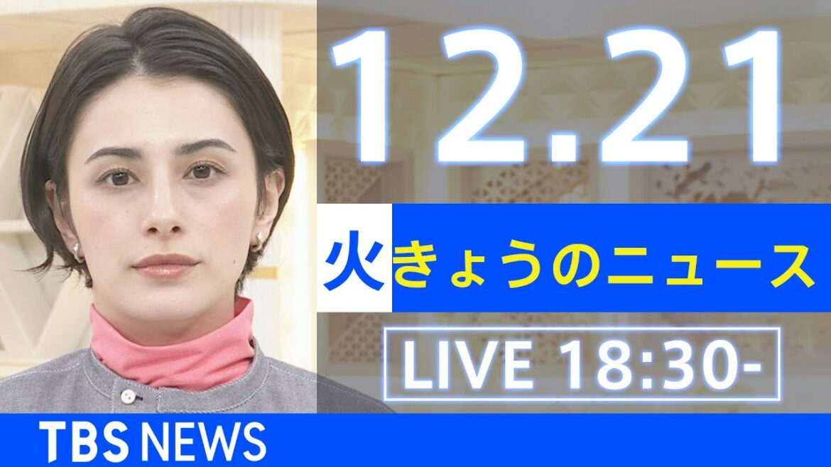 【LIVE】きょうのニュース  新型コロナ最新情報 TBS/JNN(2021年12月21日) 【LIVE】きょうのニュース  新型コロナ最新情報 TBS/JNN(2021年12月21日)