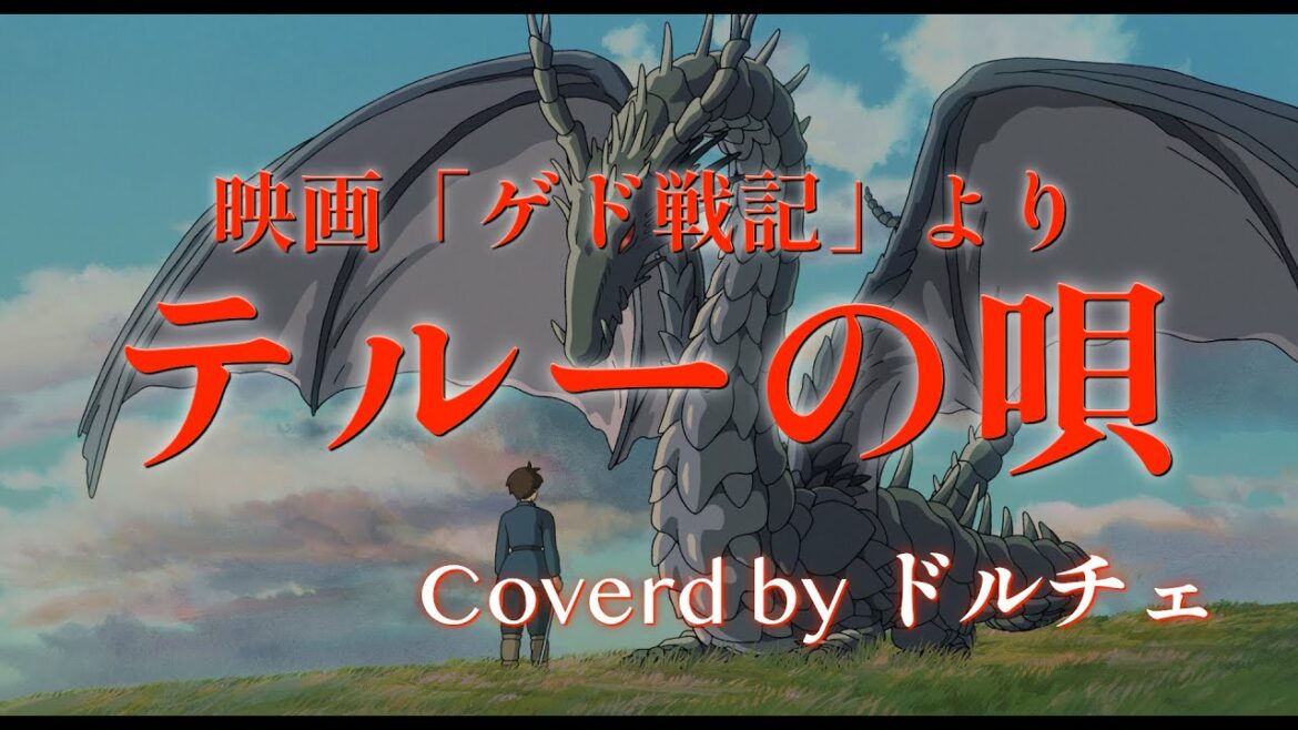 【歌ってみた】テルーの唄｜ゲド戦記｜TALES from EARTHSEA｜スタジオジブリ｜STUDIO GHIBLI｜Coverd by ドルチェ