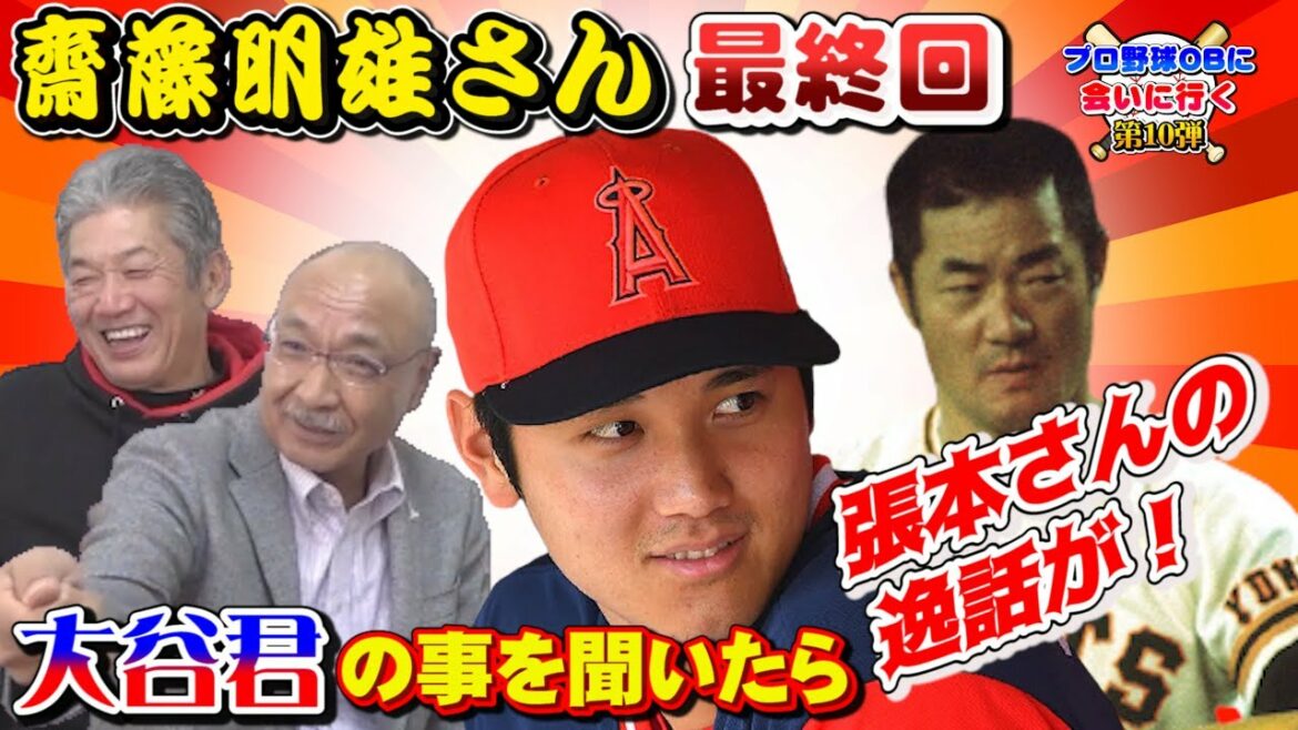 【最終回】大谷翔平の話をしたら張本さんの逸話が出た！齋藤明雄さんが語ってくれました【プロ野球OB】【大洋ホエールズ】【カープ】