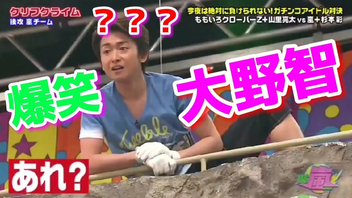 【大野智】クリフクライムに挑戦！その結果は…絶対爆笑🤣