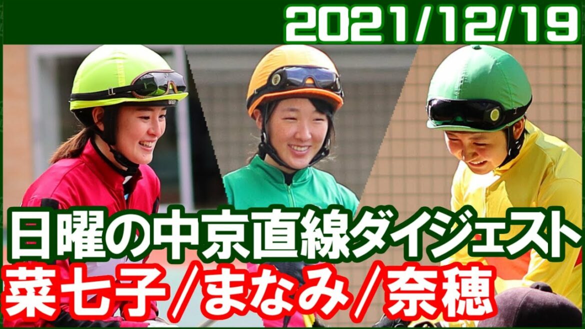 [藤田菜七子4鞍＆永島まなみ4鞍＆古川奈穂1鞍] 今日はあんまり見どころありません／2021年12月19日