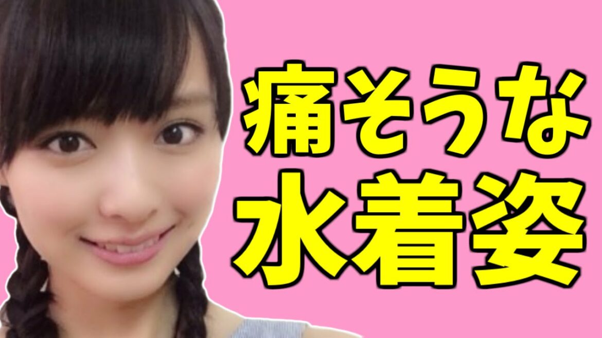 【内田理央】痛そうな水着姿