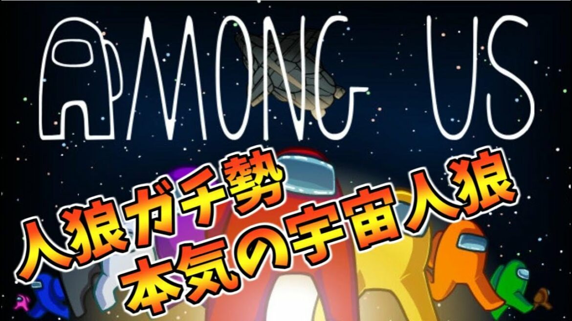 【AmongUs】潰瘍性大腸炎の男の近アモ
