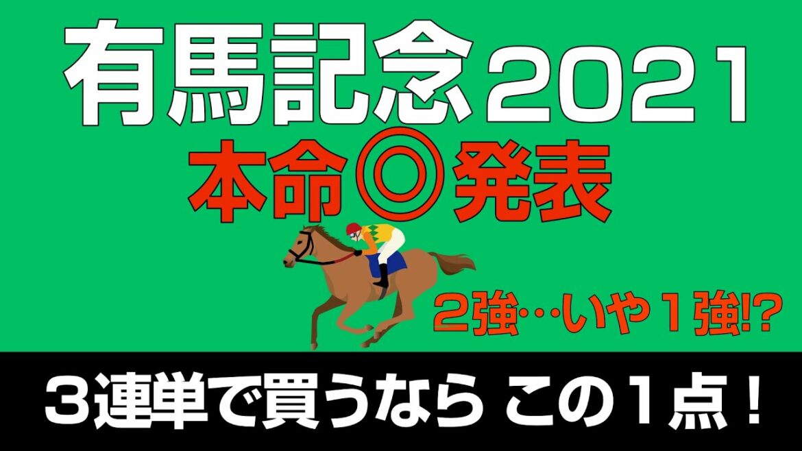 有馬記念2021本命＆３連単１点馬券発表！「順番つけました」