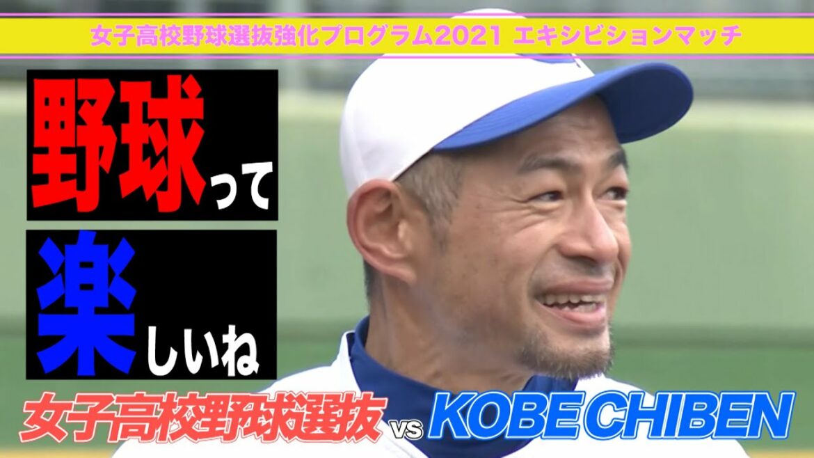 「野球楽しいね」ベンチマークカメラがとらえたイチローさん　 足がつっても女子高校野球選抜と真剣勝負