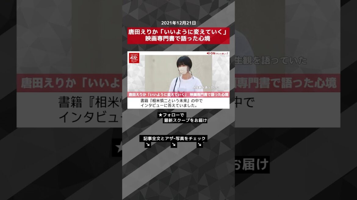 【ショート動画】唐田えりか「いいように変えていく」 映画専門書で語った心境 NEWSポストセブン #shorts