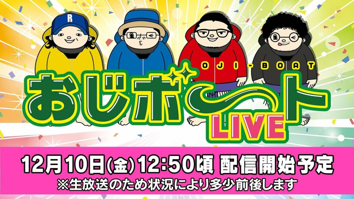 おじボートLIVE・GII江戸川634杯モーターボート大賞編　ういち しんのすけ 木村魚拓 ウシオ