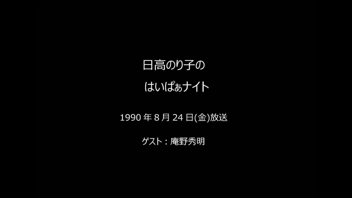 日高のり子の「はいぱぁナイト」1990/8/24 📻 ゲスト：庵野秀明