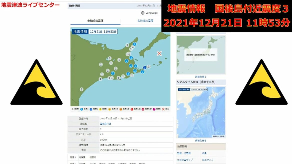 北海道国後島付近地震ライブ震度３。20211221。地震発生の瞬間！津波なし　緊急地震速報　瞬間　生放送　地震速報情報びっくり　earthquake LIVE!