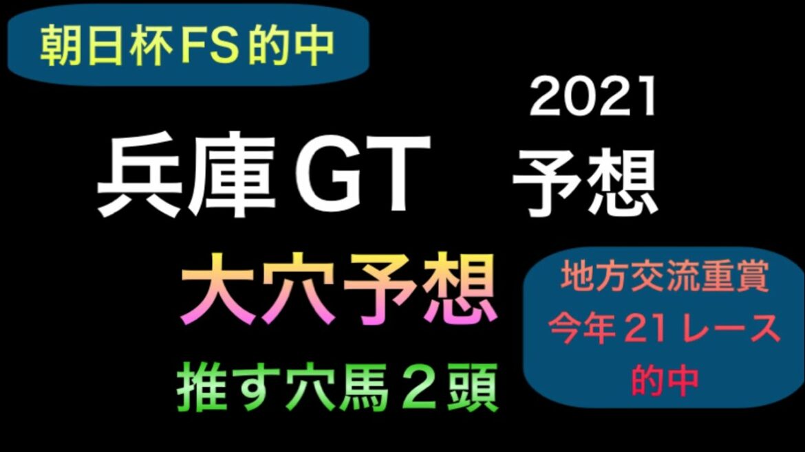 【競馬予想】 地方交流重賞 兵庫ゴールドトロフィー 2021 予想 兵庫GT