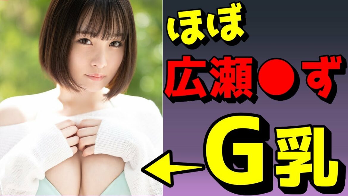 愛宝すず(あかねすず)AVデビュー 広瀬すずに激似のロりG乳美少女