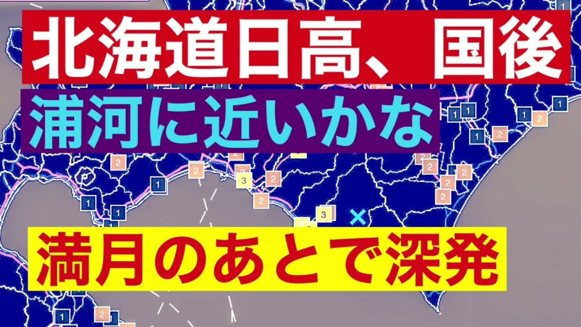 地震前兆⁉️北海道、日高、国後と中規模地震連発