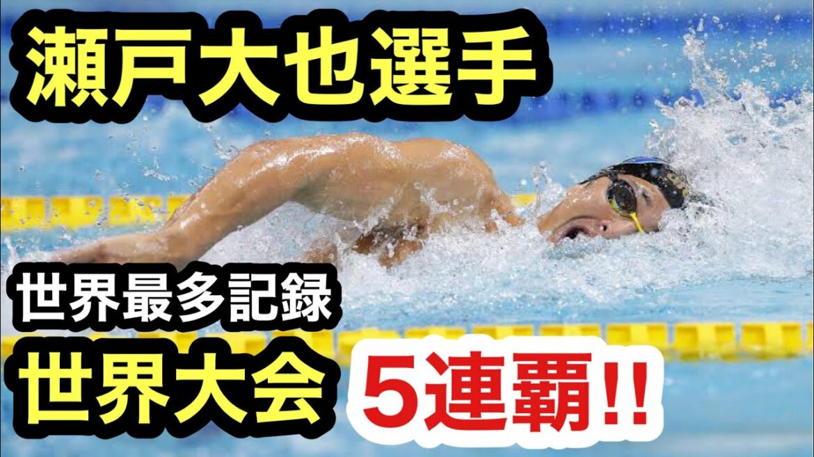 瀬戸大也選手！世界大会５連覇の快挙！