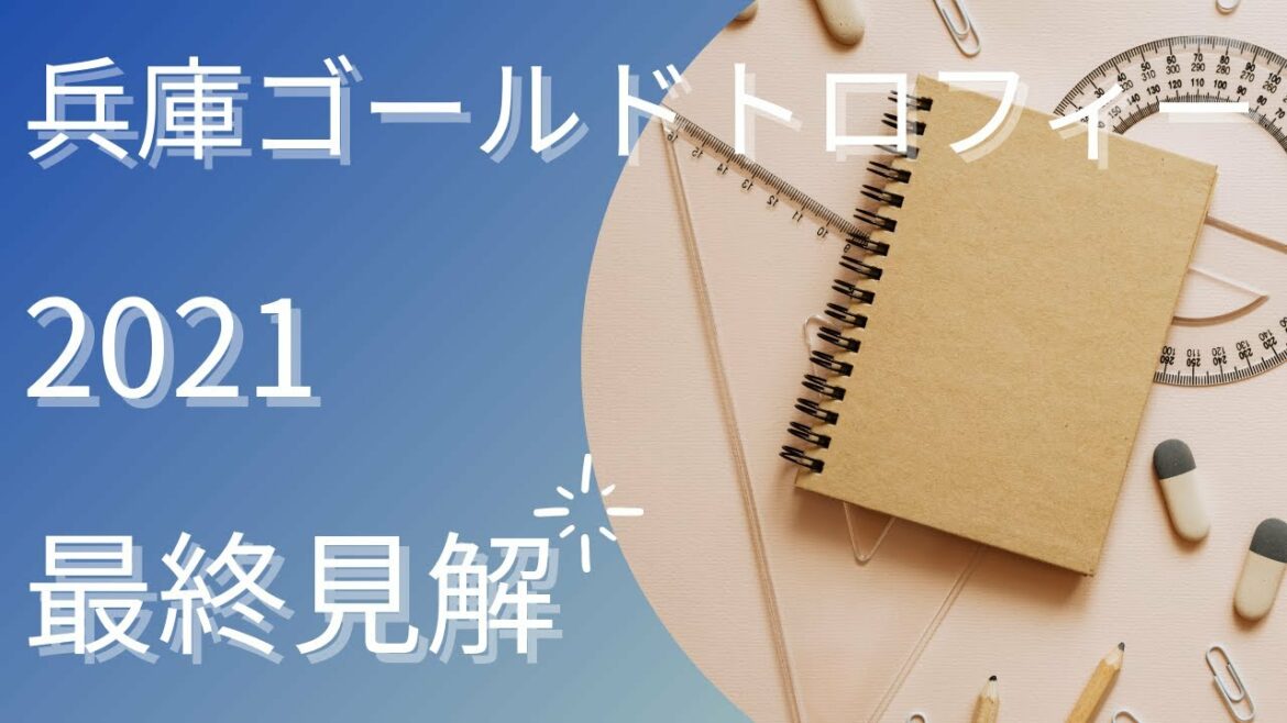 【兵庫ゴールドトロフィー2021】最終見解【Mの法則による競馬予想】