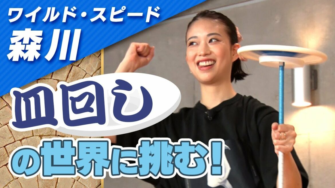 ワイルドスピード森川 皿回しに挑戦 #１【それって!?実際どうなの課】