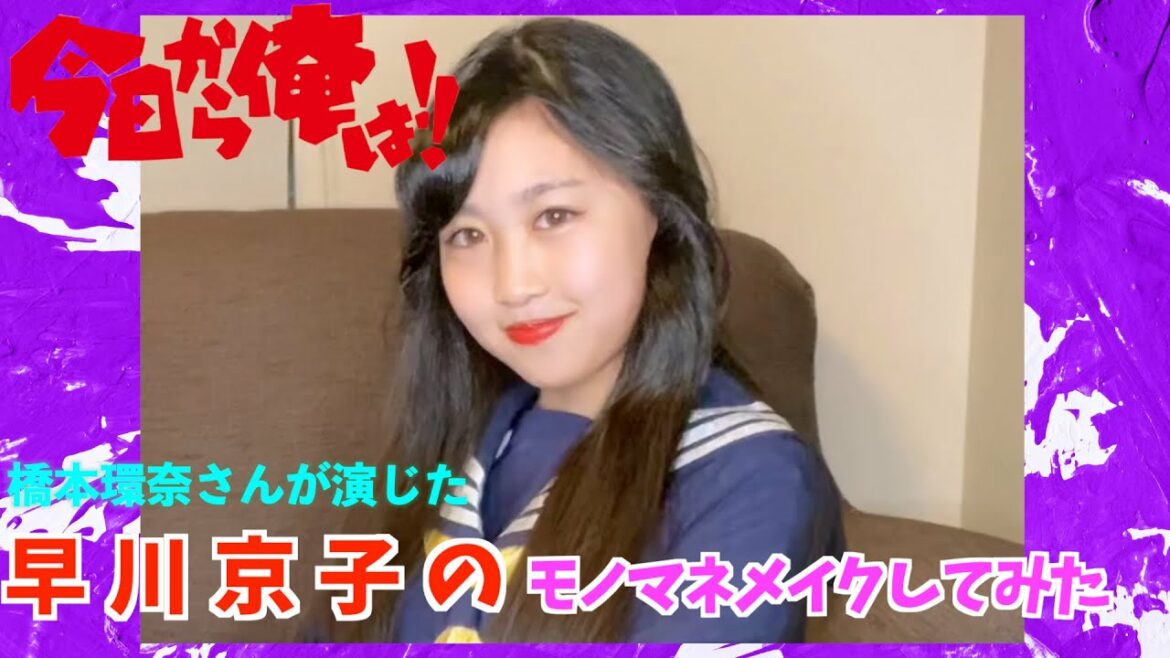 【今日から俺は!!】橋本環奈ちゃんモノマネメイク　青蘭女子（成蘭）　女番長　早川京子になってみた