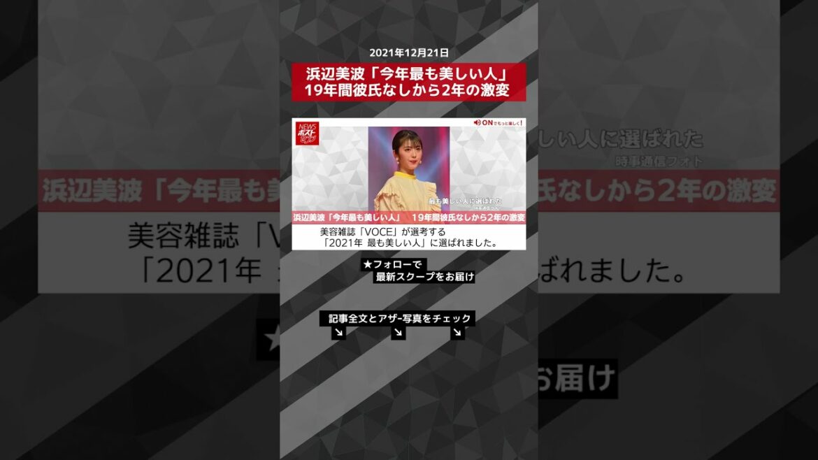【ショート動画】浜辺美波「今年最も美しい人」　19年間彼氏なしから2年の激変 NEWSポストセブン #shorts