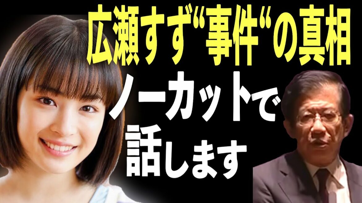 【武田邦彦】広瀬すずさんと大物芸人の間で何が！原因はこれだった…全てをノーカットで話します…