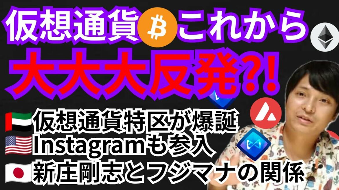 これから大大大反発⁉️仮想通貨ニュース+ BTC ETH AVAX AXS チャート分析!!新庄剛志とフジマナの関係, Instagram, 資金流出, ドバイ暗号通貨特区 これから大大大反発⁉️仮想通貨ニュース+ BTC ETH AVAX AXS チャート分析!!新庄剛志とフジマナの関係, Instagram, 資金流出, ドバイ暗号通貨特区
