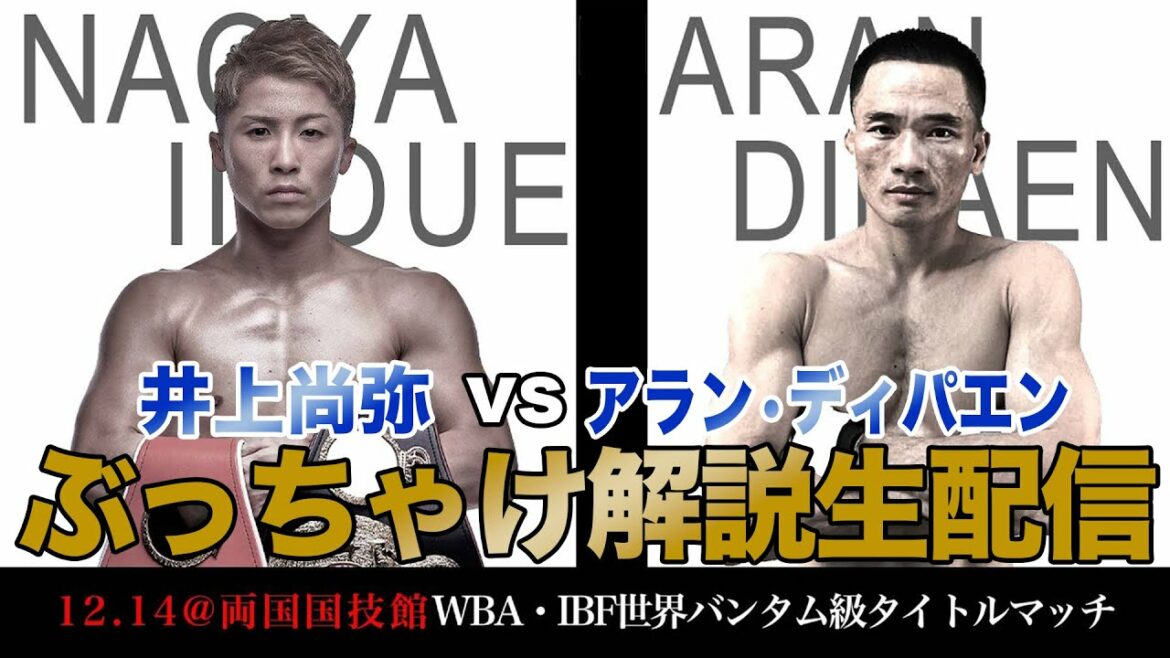 井上尚弥 vs アラン•ディパエン. ぶっちゃけ解説 生配信! 井上尚弥 vs アラン•ディパエン. ぶっちゃけ解説 生配信!