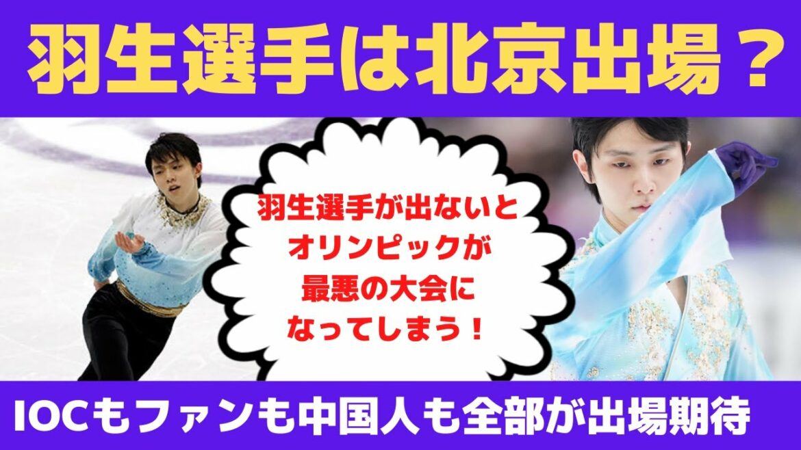 【海外の反応】羽生結弦選手が北京オリンピックに絶対必要と絶叫するファン、中国人、そしてIOC！「なんとしても出場してくれ！の大合唱」