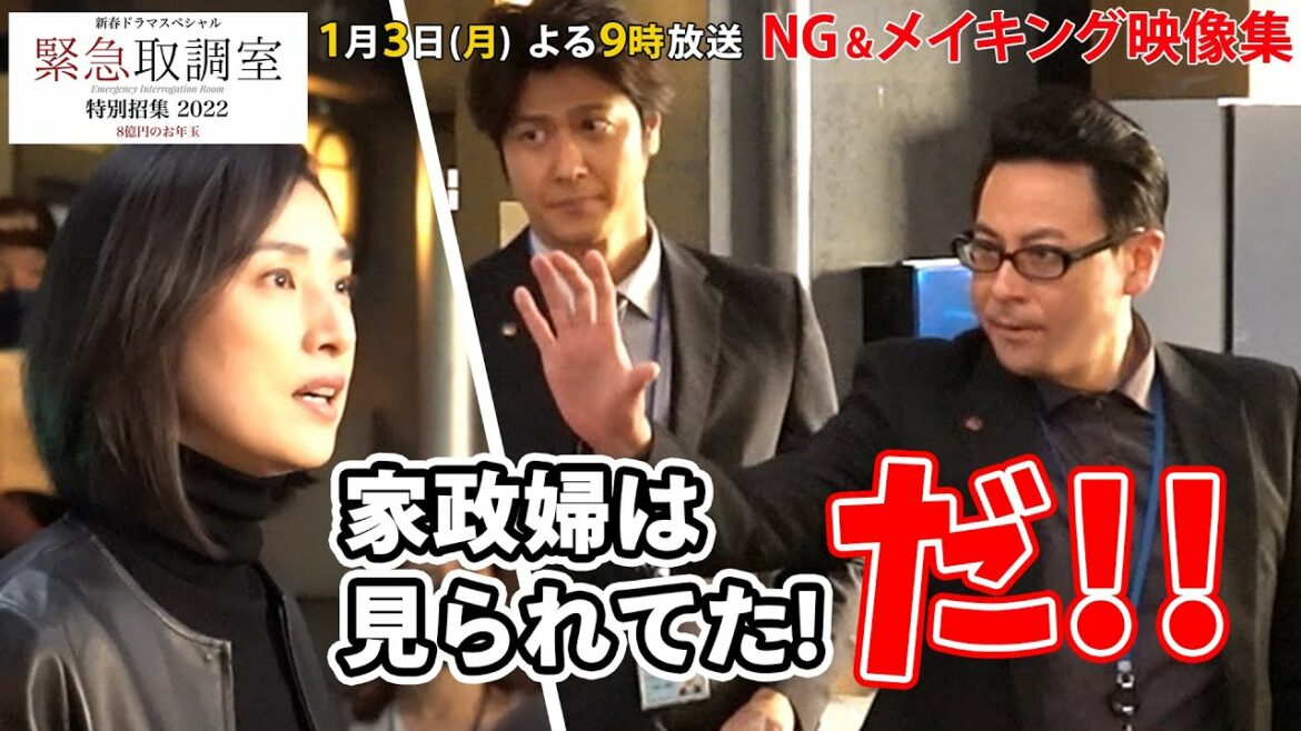 1月3日（月）よる9時放送！新春ドラマスペシャル『緊急取調室』NG＆メイキング映像② #緊急取調室　#キントリ　#天海祐希